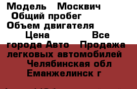  › Модель ­ Москвич 2141 › Общий пробег ­ 26 000 › Объем двигателя ­ 1 700 › Цена ­ 55 000 - Все города Авто » Продажа легковых автомобилей   . Челябинская обл.,Еманжелинск г.